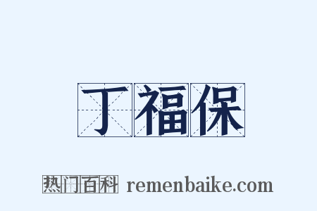 丁福保是什么意思的图片